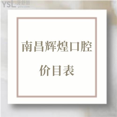 南昌輝煌口腔醫(yī)院價目表貴嗎？一覽種植牙正畸補牙鑲牙收費價格表