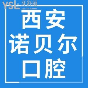 西安諾貝爾口腔價(jià)格表大公開 也沒有漫天要價(jià)嘛