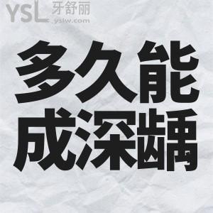 齲齒要多久發(fā)展成深齲？