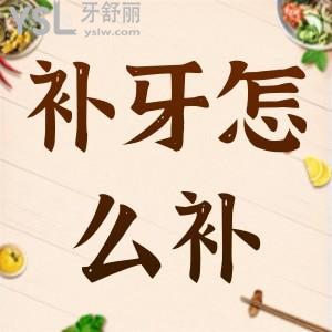 蛀牙怎么補？
