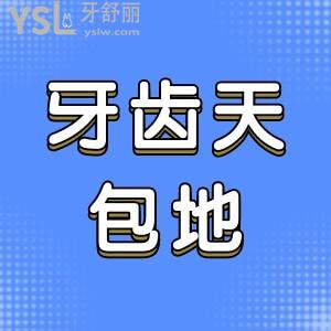 牙齒天包地嬌正需多少錢(qián)？
