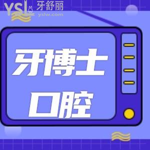 重慶牙博士口腔醫(yī)院怎么樣 能刷醫(yī)?？▎?全口種植牙價格又如何