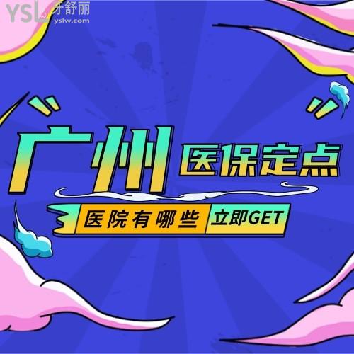 廣州牙科醫(yī)保定點(diǎn)醫(yī)院有哪些？