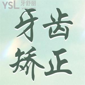 牙齒矯正要不要拔牙？