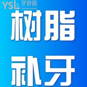 ?樹脂補牙怎么樣？