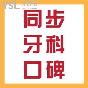 患者真實評價！同步牙科口碑如何？奉上地址分布