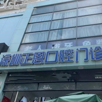 深圳正恩口腔門診部怎么樣靠譜嗎,評價(jià)技術(shù)好不好揭秘