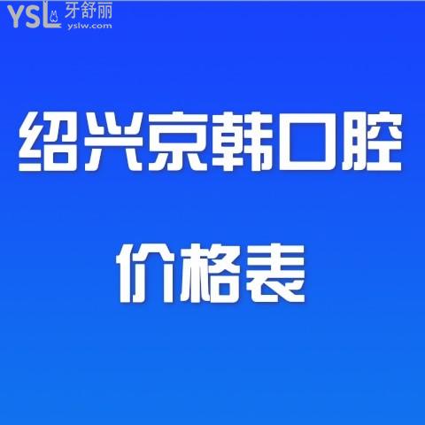 紹興京韓口腔價(jià)目表坑人嗎?剛更新的收費(fèi)標(biāo)準(zhǔn)并不貴還能用醫(yī)?？?>
                            </div>
                        </a>

                        <div   id=