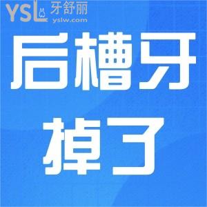 ?后槽牙掉了一顆怎么辦？