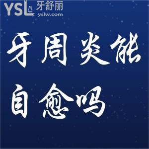 牙周炎怎么自愈？