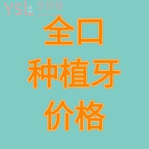 公開西安市全口種植牙價(jià)格表，看各系列種植牙價(jià)格差多少？附種植牙較好醫(yī)院