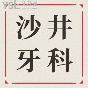 沙井牙科醫(yī)院哪家比較好 揭秘這兩家醫(yī)保定點口腔醫(yī)院不僅價格便宜還可刷醫(yī)保