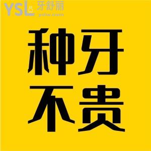 allon4半口要多少錢 其實(shí)正規(guī)高水平的口腔醫(yī)院價(jià)格真不貴
