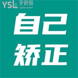 地包天自我矯正成功了是真的嗎？