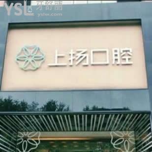 杭州上揚(yáng)口腔醫(yī)院怎么樣,網(wǎng)友反饋價(jià)目表收費(fèi)不貴,簡介get正規(guī)