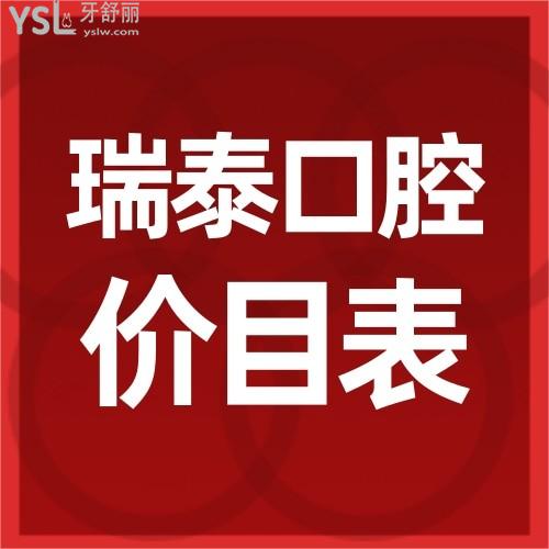 瑞泰口腔醫(yī)院價(jià)格表貴嗎,可以用醫(yī)?？▓?bào)銷嗎?