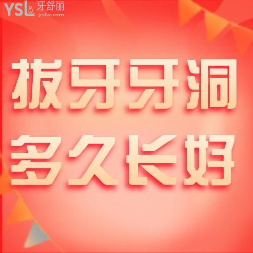 拔牙后的牙洞多久能長(zhǎng)好?