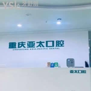 重慶亞太口腔醫(yī)院怎么樣,網友評價不貴,種植牙成效挺不錯的