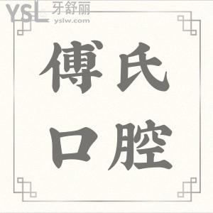 義烏傅氏口腔門診部能刷醫(yī)保嗎 哪個(gè)醫(yī)生技術(shù)好患者告訴你