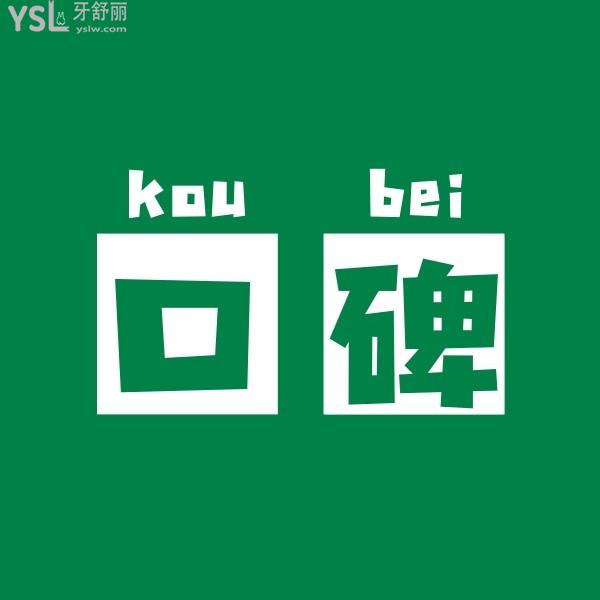 網(wǎng)友評價投稿-冠美口腔醫(yī)院怎么樣？