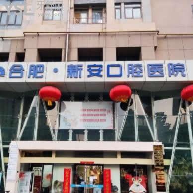 合肥新安口腔醫(yī)院怎么樣正規(guī)嗎,私立官網(wǎng)價格表不黑不騙人