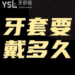 ?牙套要戴多久？