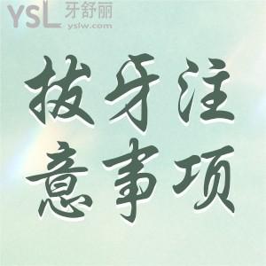 拔牙后的注意事項(xiàng)？