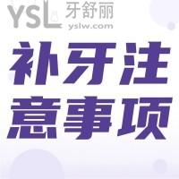 補牙后的注意事項有哪些？
