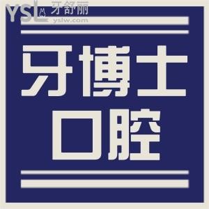 揭陽(yáng)牙博士口腔醫(yī)院靠譜嗎 親診患者說(shuō)技術(shù)好 價(jià)格不貴