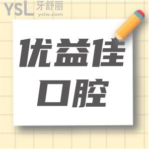武漢優(yōu)益佳口腔收費(fèi)標(biāo)準(zhǔn)更新 地址 醫(yī)生介紹 患者評(píng)價(jià)一應(yīng)俱全
