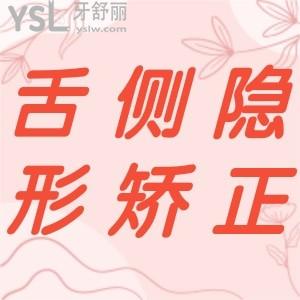 牙齒整形舌側(cè)隱形矯正好不好？