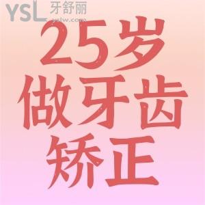 25歲可以做牙齒矯正嗎？