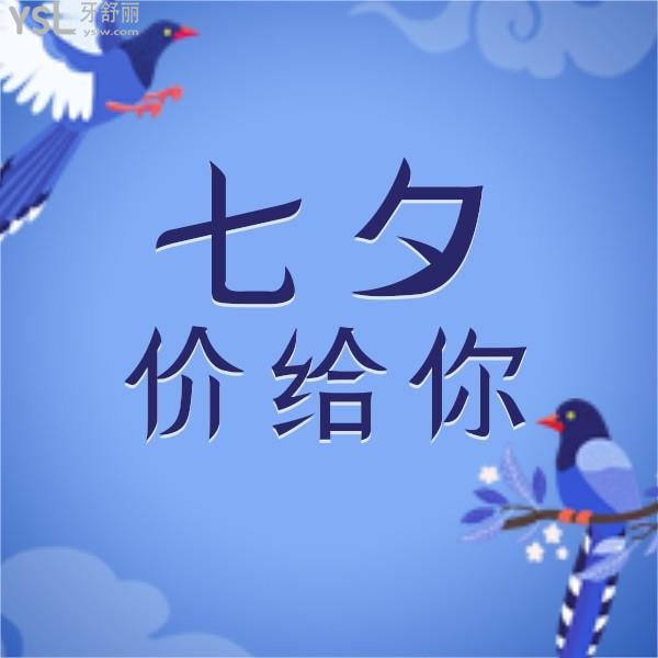 七夕價(jià)給你!北京皓爾口腔門診部?jī)r(jià)格牙齒美白199元起,貼面3699元起
