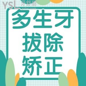多生牙拔除和矯正大概需要多少費(fèi)用