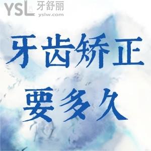 牙齒矯正要做多久？