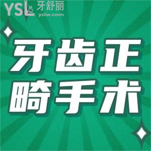 牙齒正畸手術(shù)價格多少？