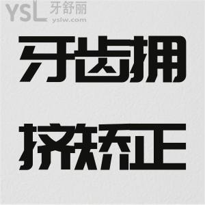 牙齒擁擠矯正要拔牙嗎？