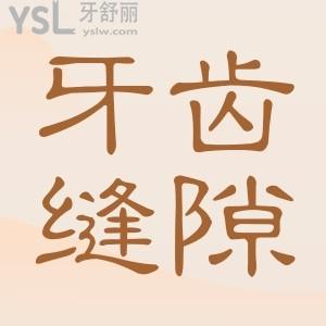 ?牙齒縫隙大怎么補？