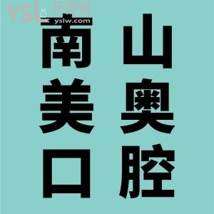 患者說：南山美奧口腔醫(yī)院怎么樣？二級?？?，醫(yī)保定點