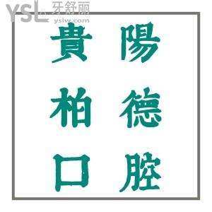 看評(píng)價(jià),貴陽柏德口腔醫(yī)院被患者譽(yù)為:第三副牙齒的誕生地