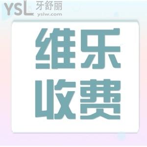 福州維樂口腔醫(yī)院不能去嗎？價格收費貴嗎