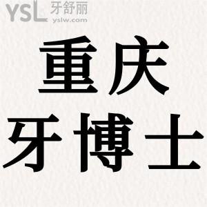 患者評價重慶牙博士口腔醫(yī)院怎么樣？二級醫(yī)院，可刷醫(yī)保