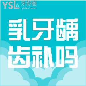 兒童乳牙齲齒要不要補？