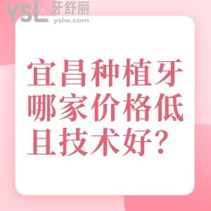 宜昌種植牙哪家價(jià)格低且技術(shù)好？