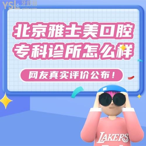 北京雅士美口腔?？圃\所怎么樣，正規(guī)嗎收費貴嗎黑心嗎