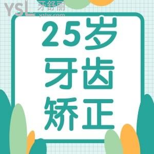 過了25歲還能矯正牙齒嗎