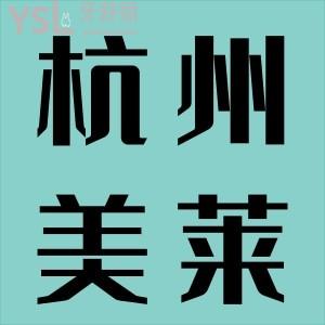 患者真實(shí)感受！杭州美萊口腔怎么樣？技術(shù)好不好