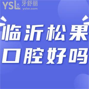 臨沂松果口腔怎么樣,收費貴嗎是私立牙科不