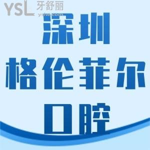深圳格倫菲爾口腔怎么樣 能用醫(yī)保嗎在這里看牙體驗好嗎