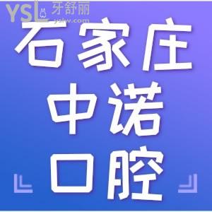 網(wǎng)友評價石家莊中諾口腔醫(yī)院 正規(guī)嗎收費(fèi)高嗎